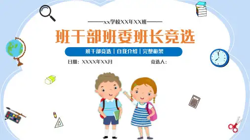 班干部竞选ppt