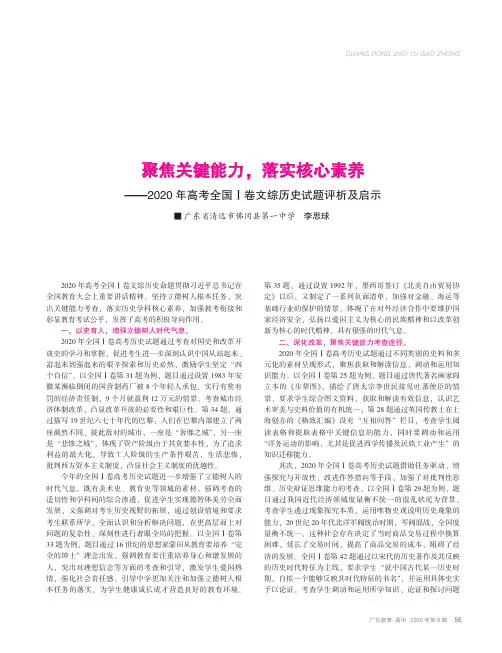 聚焦关键能力,落实核心素养——2020年高考全国Ⅰ卷文综历史试题评析及启示