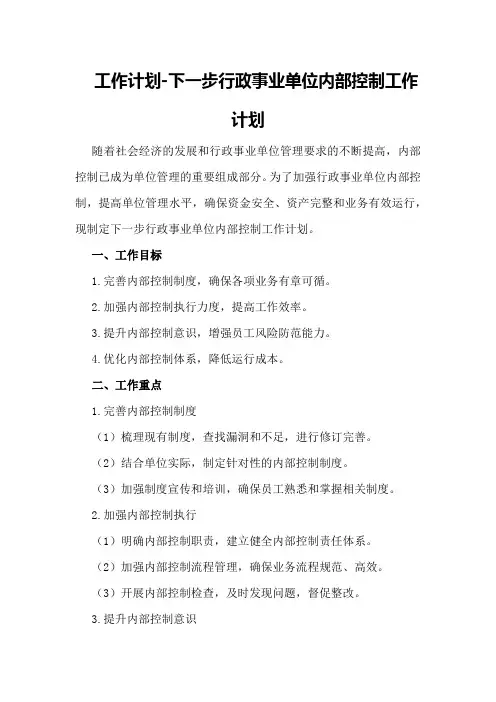 工作计划-下一步行政事业单位内部控制工作计划