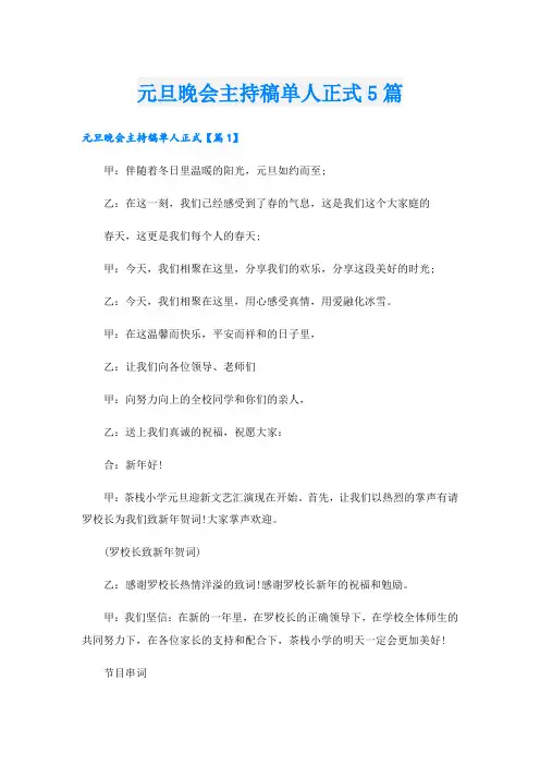 元旦晚会主持稿单人正式5篇