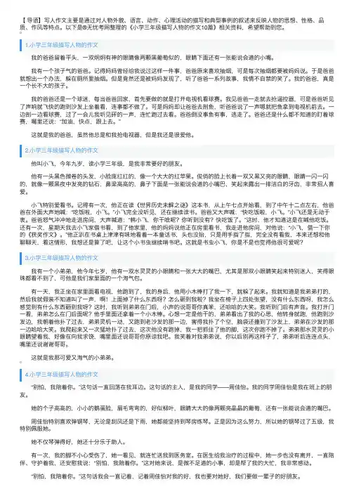 小学三年级描写人物的作文10篇