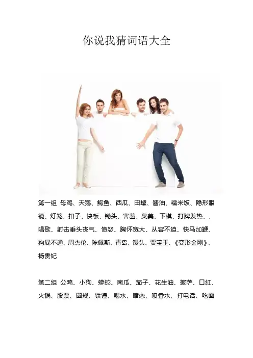 你说我猜词语大全