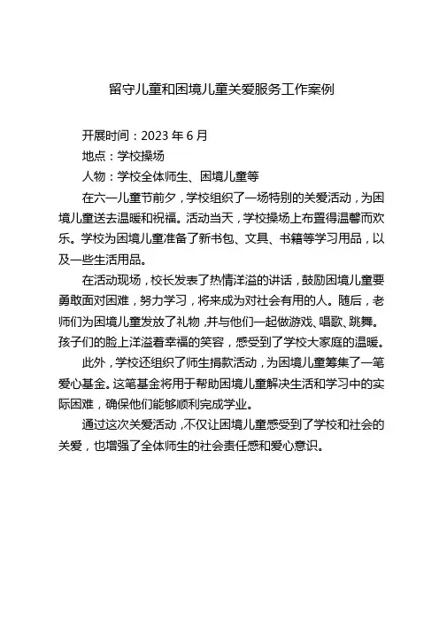 学校开展留守儿童和困境儿童关爱服务案例 (2)
