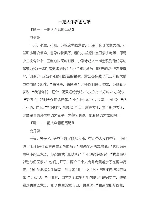 二年级作文：一把大伞看图写话