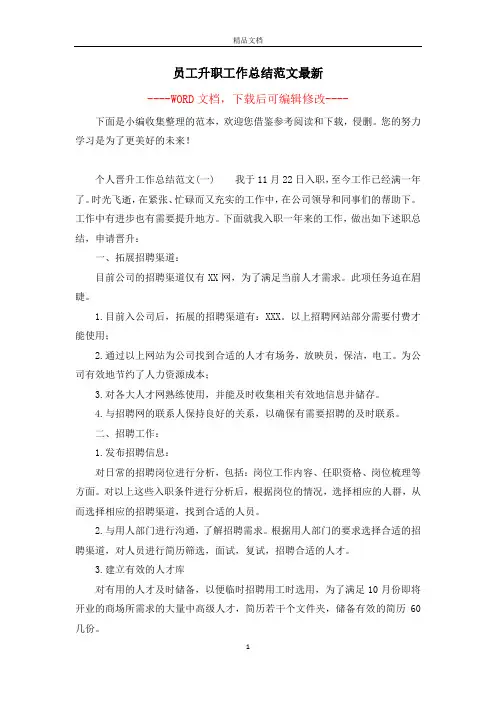员工升职工作总结范文最新