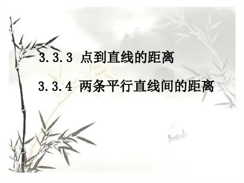 点到直线的距离和两条平行直线的距离PPT教学课件
