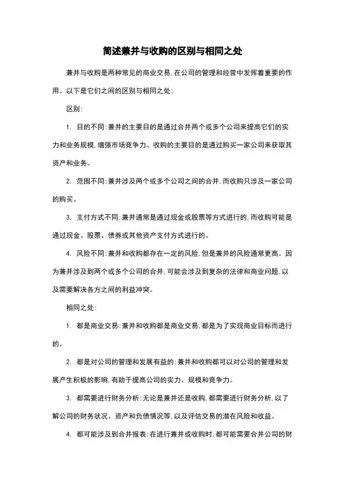 简述兼并与收购的区别与相同之处