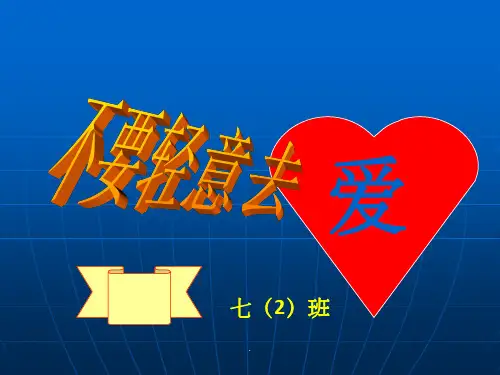 七年级青春期教育主题班会ppt课件
