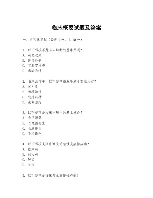 临床概要试题及答案