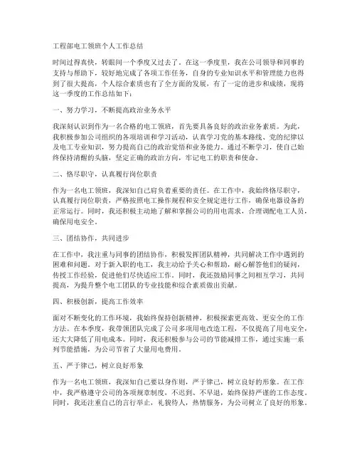 工程部电工领班个人工作总结