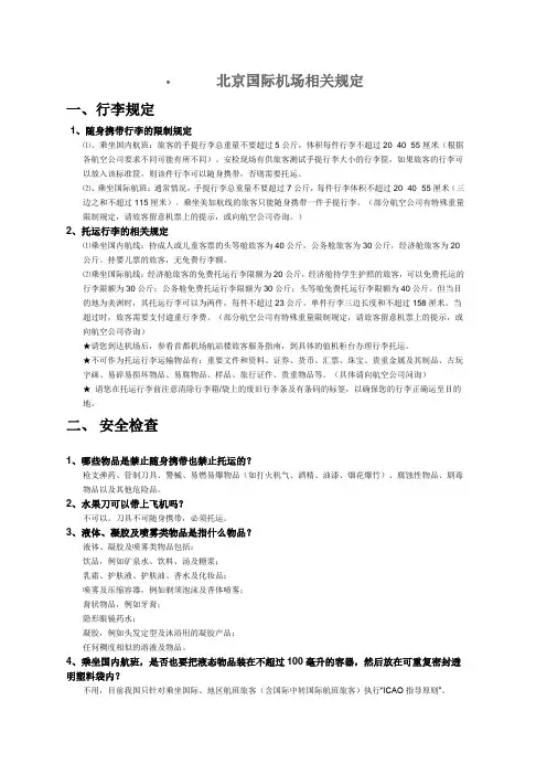 国际航班的相关规定