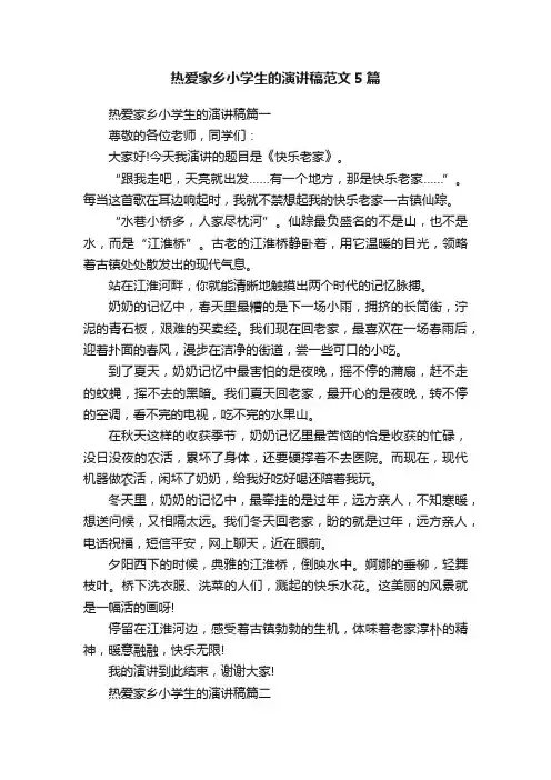 热爱家乡小学生的演讲稿范文5篇