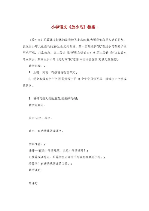 小学语文《放小鸟》教案