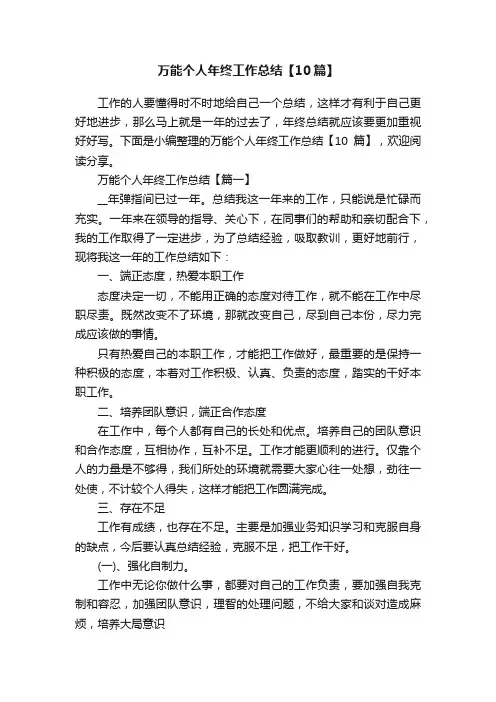 万能个人年终工作总结【10篇】