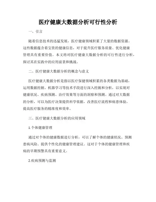 医疗健康大数据分析可行性分析