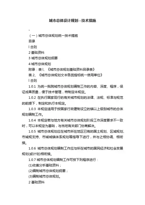 城市总体设计规划--技术措施