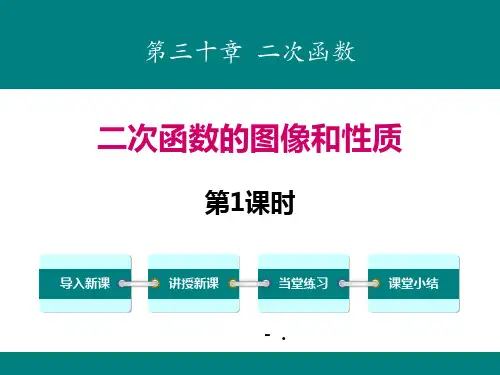 《二次函数的图像和性质》PPT(第1课时)