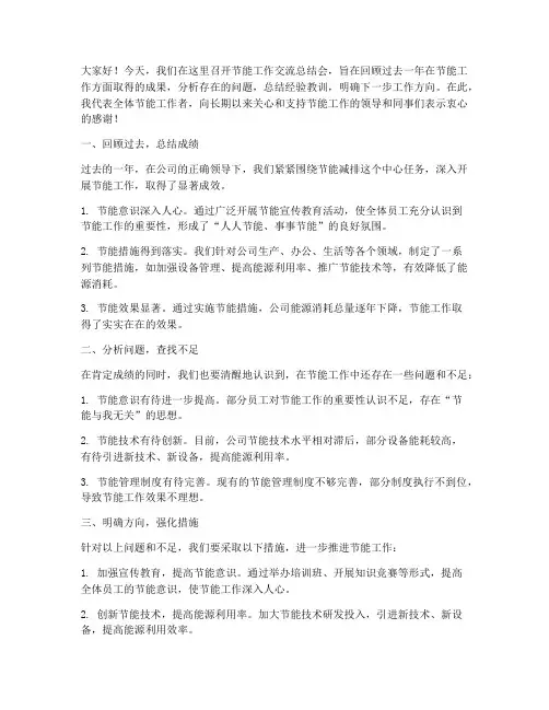 节能工作交流总结会发言稿