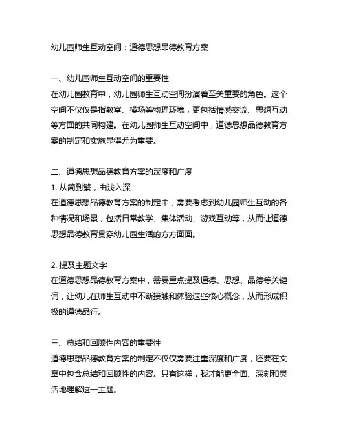 幼儿园师生互动空间：道德思想品德教育方案
