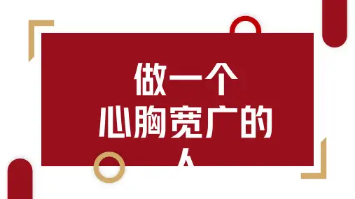 做一个心胸宽广的人 初中主题班会 课件(共17张PPT).ppt