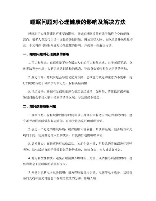 睡眠问题对心理健康的影响及解决方法