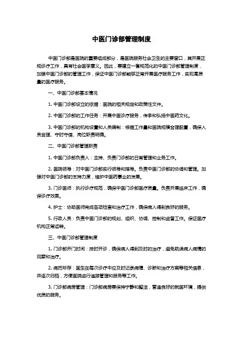 中医门诊部管理制度