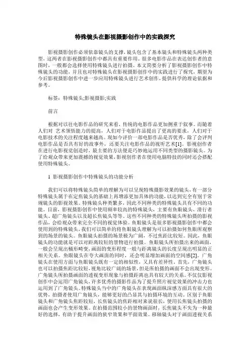 特殊镜头在影视摄影创作中的实践探究