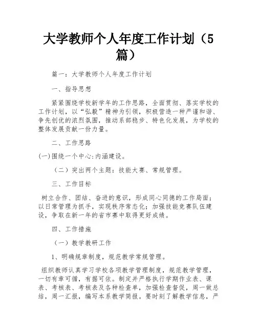 大学教师个人年度工作计划(5篇)