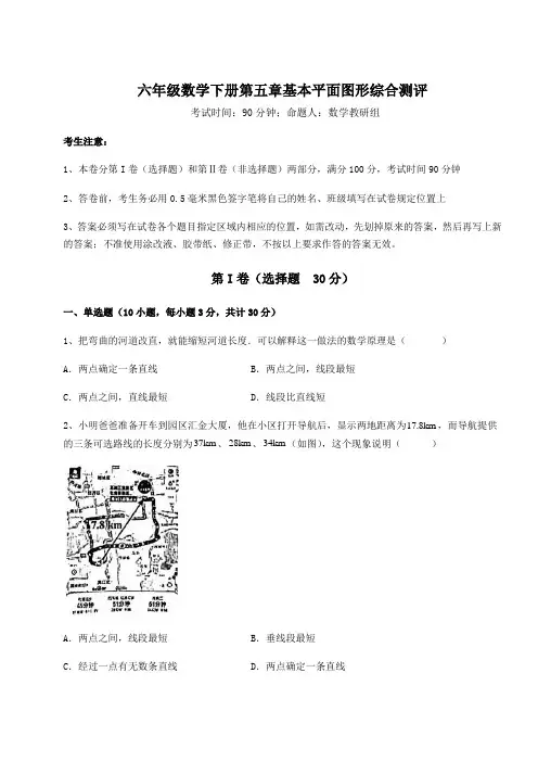 难点解析鲁教版(五四)六年级数学下册第五章基本平面图形综合测评练习题(无超纲)