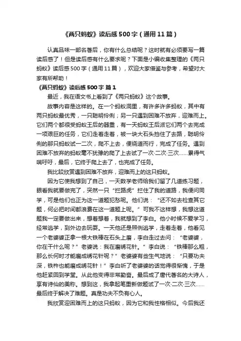 《两只蚂蚁》读后感500字（通用11篇）