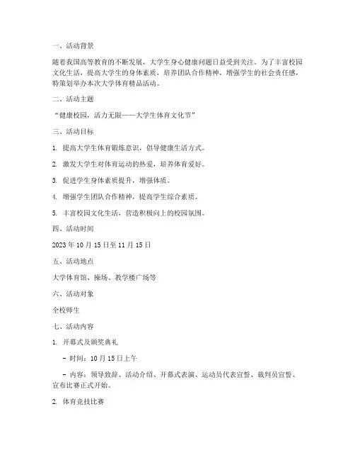 大学体育精品活动策划案