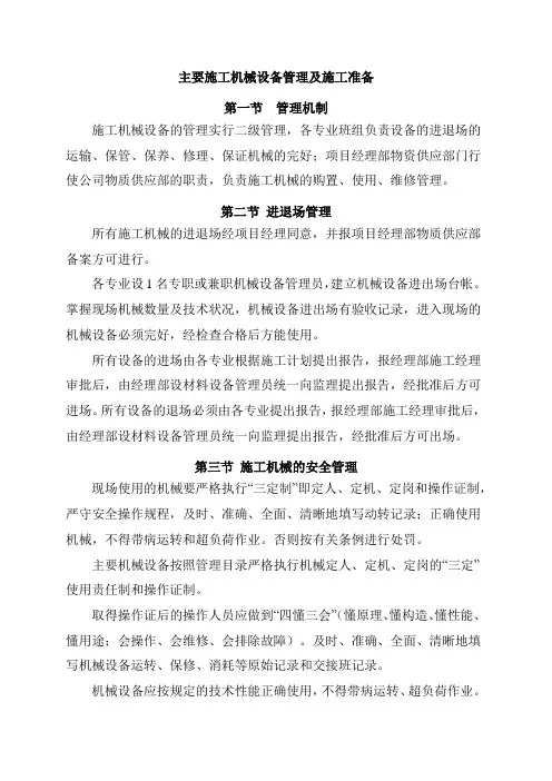 主要施工机械设备管理及施工准备