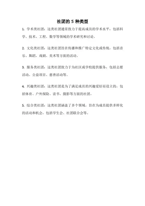 社团的5种类型