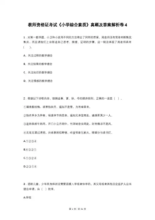 教师资格证考试《小学综合素质》真题及答案解析卷4