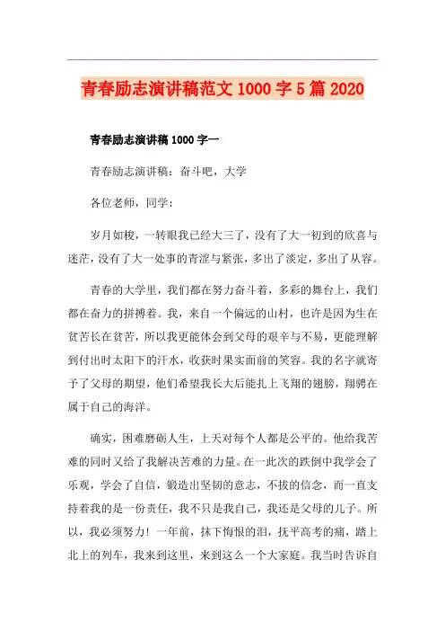 青春励志演讲稿范文1000字5篇