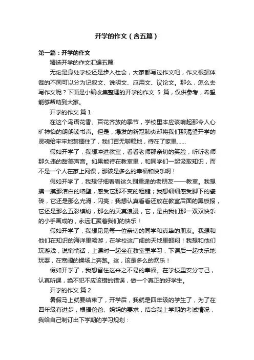开学的作文（含五篇）