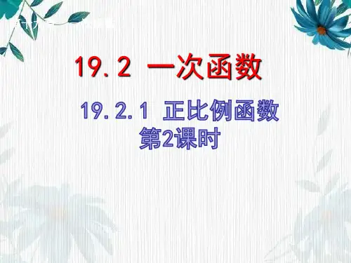 《正比例函数的图像和性质》 人教版 八年级下册 公开课课件