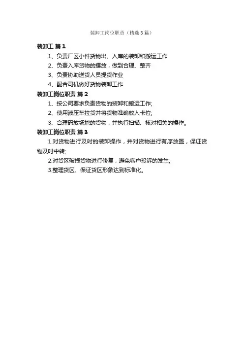 装卸工岗位职责（精选3篇）