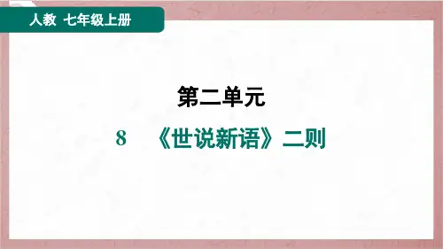 2024年秋季部编版七年级上册语文第二单元第8课《世说新语》二则