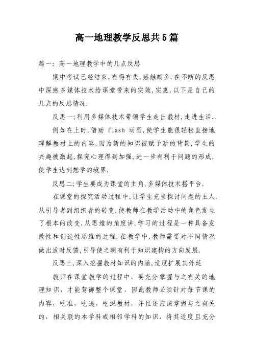 高一地理教学反思共5篇
