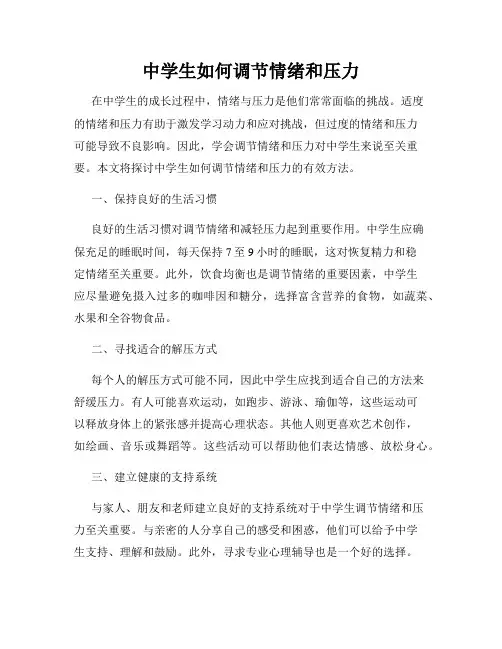 中学生如何调节情绪和压力