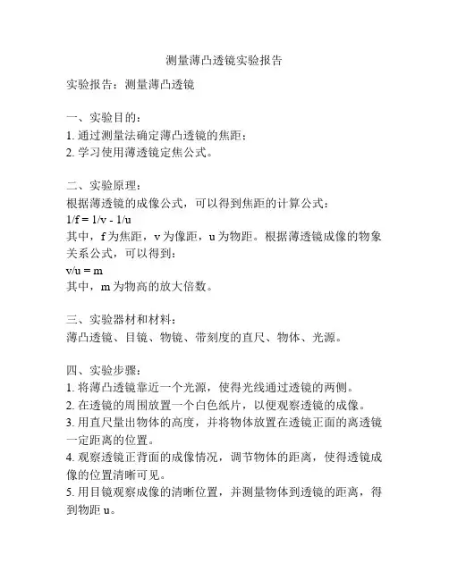 测量薄凸透镜实验报告