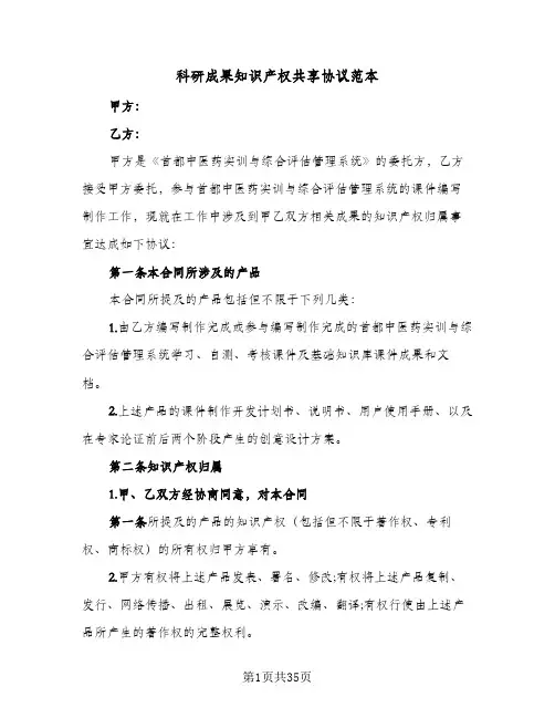 科研成果知识产权共享协议范本(七篇)