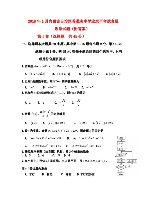 2018年1月内蒙古自治区普通高中学业水平考试真题数学试题(附答案