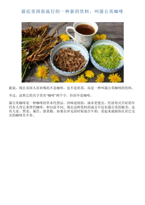 最近美国很流行的一种新的饮料,叫蒲公英咖啡