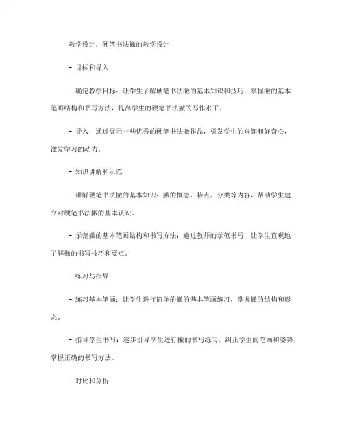 硬笔书法撇的教学设计(一)