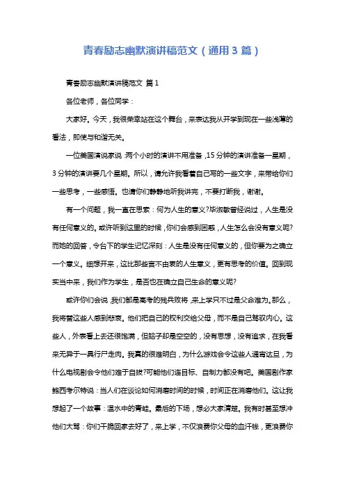 青春励志幽默演讲稿范文(通用3篇)