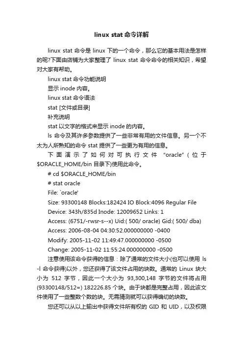 linuxstat命令详解