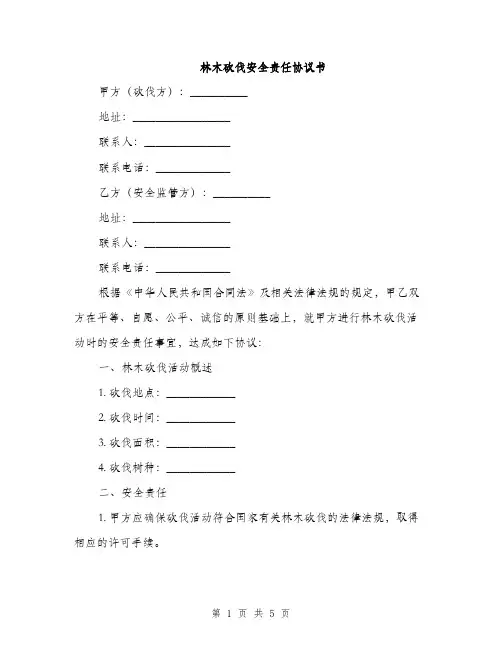 林木砍伐安全责任协议书(2篇)