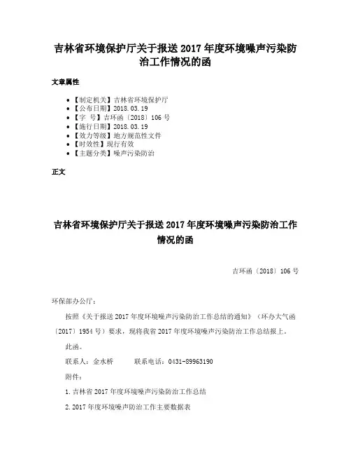 吉林省环境保护厅关于报送2017年度环境噪声污染防治工作情况的函